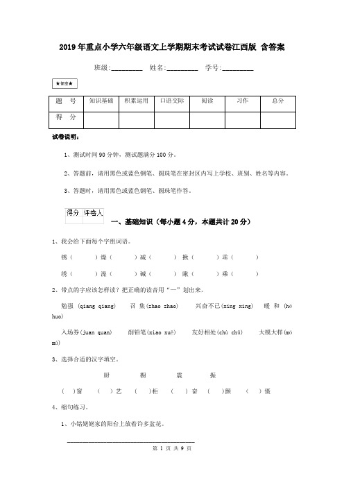 2019年重点小学六年级语文上学期期末考试试卷江西版 含答案