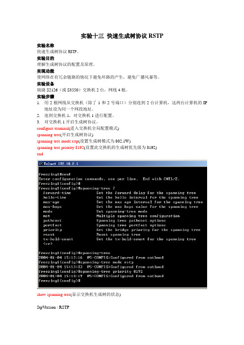 实验13 快速生成树协议RSTP