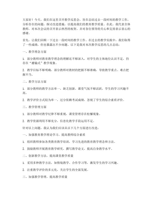 教学反思会领导发言稿