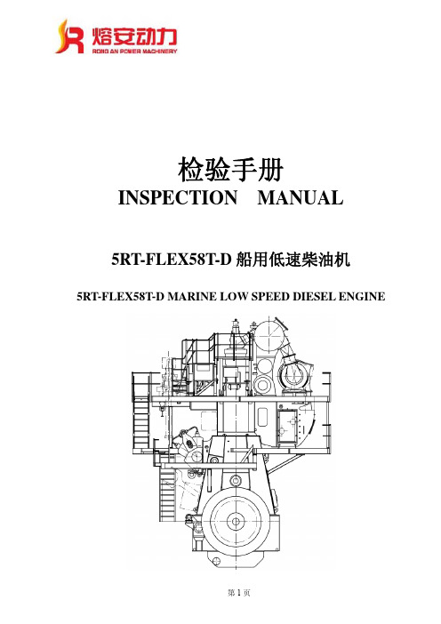 5RT-flex58T-D船用低速柴油机检验手册-第三稿