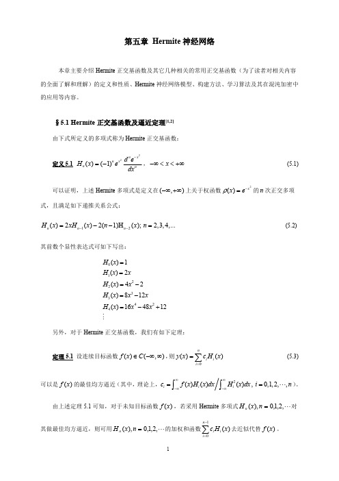 基函数神经网络及应用_第五章Hermite神经网络