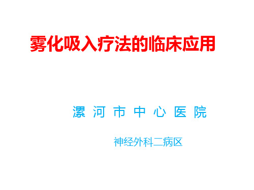 雾化吸入的临床应用及注意事项讲解学习