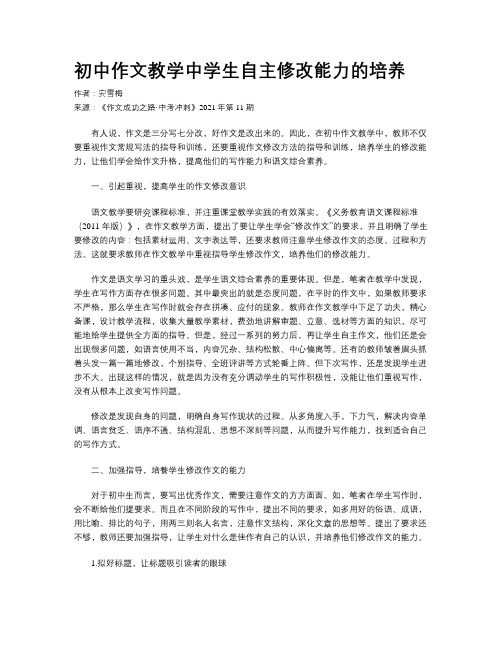 初中作文教学中学生自主修改能力的培养 