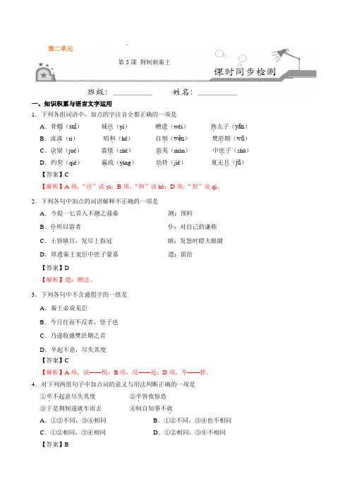 第05课 荆轲刺秦王-高一语文人教版(必修1)(解析版)