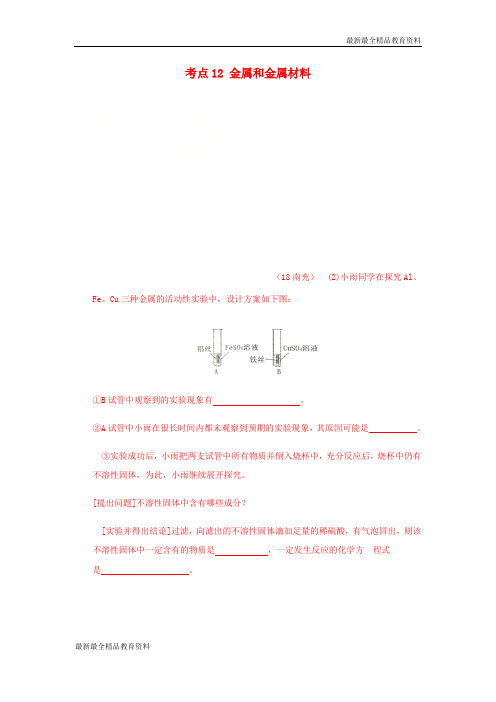 【K12教育学习资料】2018年中考化学真题分类汇编2我们身边的物质考点12金属和金属材料3综合7实