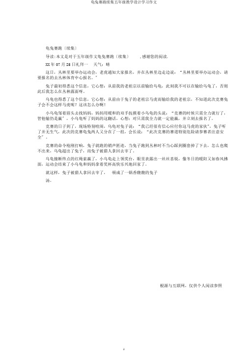 龟兔赛跑续集五年级教案学习作文