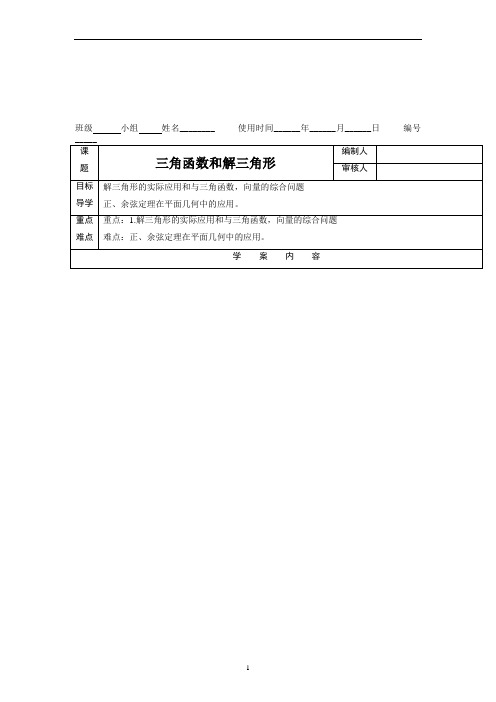 三角函数和解三角形 学案-高三上学期数学一轮复习(新高考)