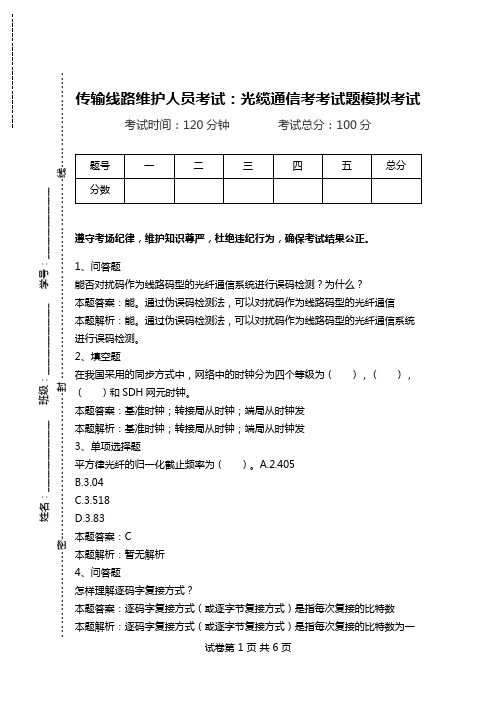 传输线路维护人员考试：光缆通信考考试题模拟考试_1.doc