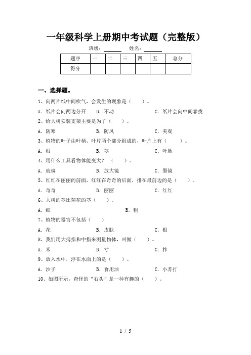 一年级科学上册期中考试题(完整版)