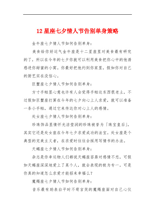 12星座七夕情人节告别单身策略