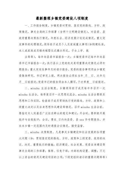 最新整理乡镇党委建设八项制度.docx