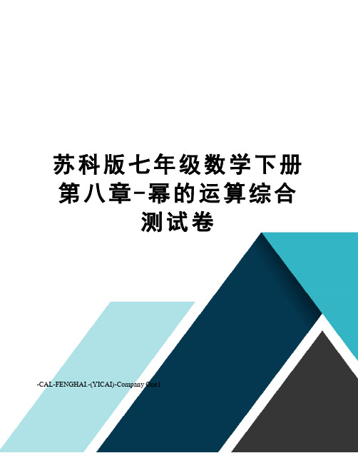 苏科版七年级数学下册第八章-幂的运算综合测试卷