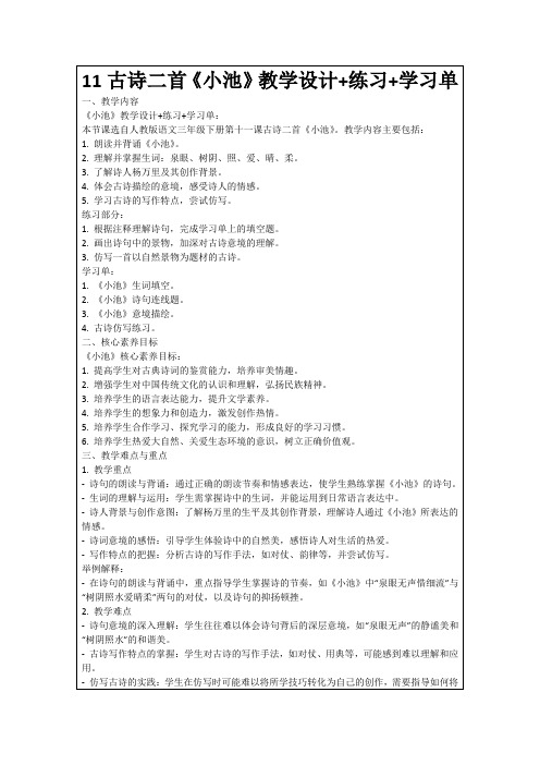 11古诗二首《小池》教学设计+练习+学习单