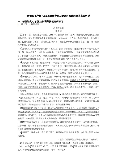 新部编七年级 语文上册配套练习册课外阅读理解答案含解析