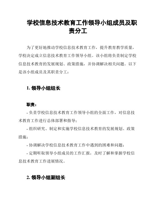 学校信息技术教育工作领导小组成员及职责分工