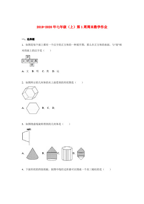 2019-2020年七年级(上)第1周周末数学作业