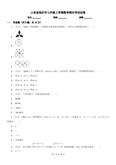 山东省临沂市七年级上学期数学期末考试试卷