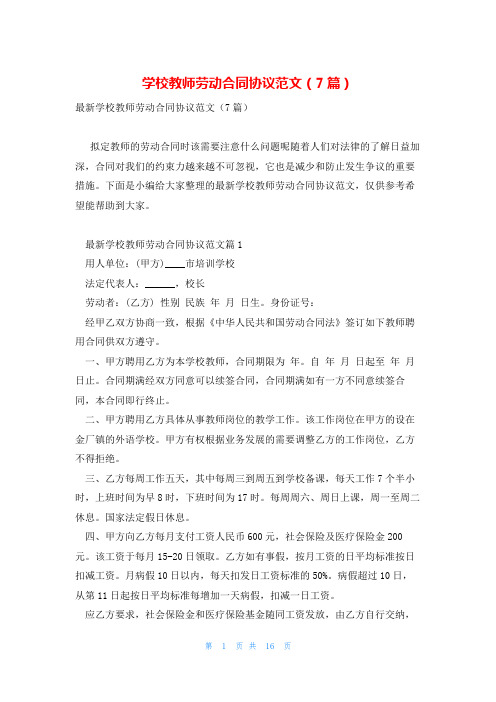 学校教师劳动合同协议范文(7篇)