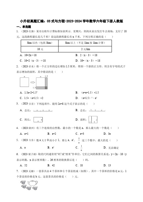 小升初真题汇编 03式与方程(含答案)2023-2024学年数学六年级下册人教版