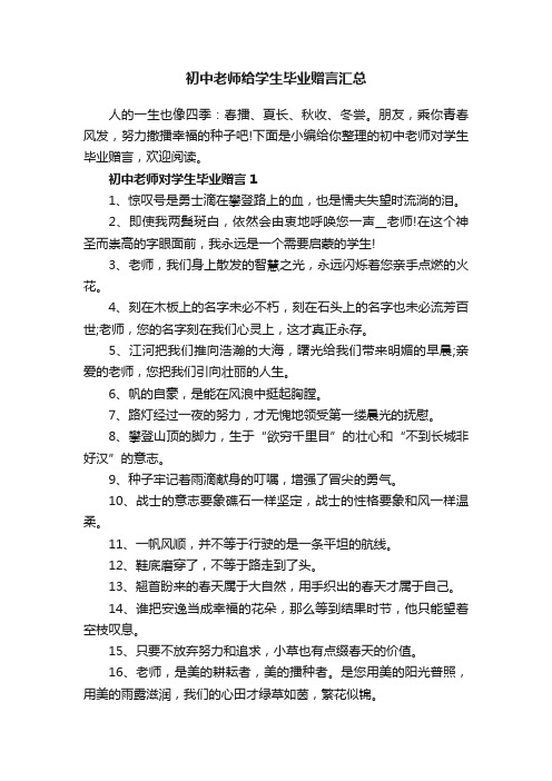 初中老师给学生毕业赠言汇总