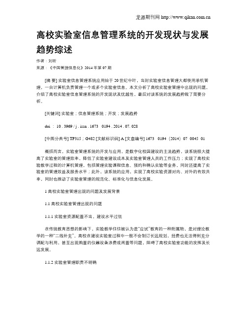 高校实验室信息管理系统的开发现状与发展趋势综述