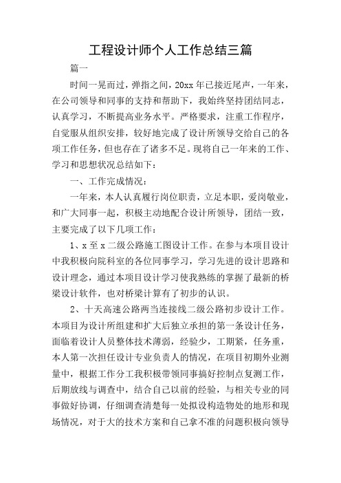 工程设计师个人工作总结三篇