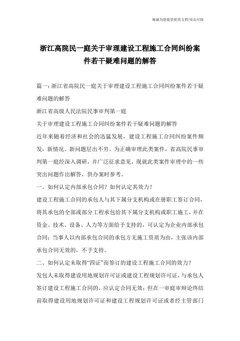 浙江高院民一庭关于审理建设工程施工合同纠纷案件若干疑难问题的解答