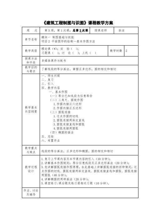 教学设计方案--3平面图形的绘制—基本作图方法.