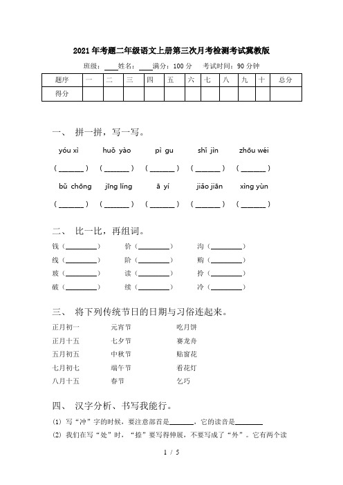 2021年考题二年级语文上册第三次月考检测考试冀教版