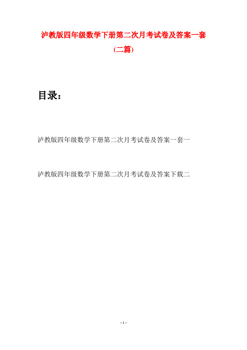 泸教版四年级数学下册第二次月考试卷及答案一套(二篇)