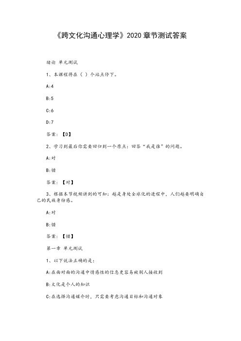 《跨文化沟通心理学》2020章节测试答案