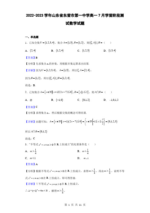 2022-2023学年山东省东营市第一中学高一7月学营阶段测试数学试题(解析版)