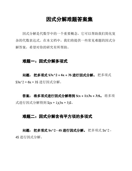 因式分解难题答案集