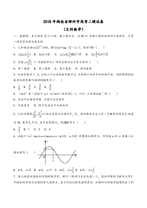 2018年湖南省郴州市高考数学二模试卷(文科)Word版含解析