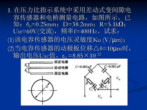 电容式传感器(习题)