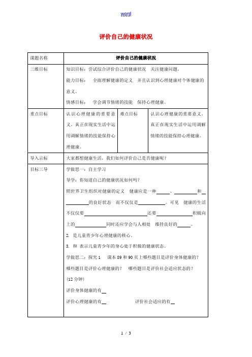 校八年级生物下册 8.3.1 评价自己的健康状况教案 (新版)新人教版-(新版)新人教版初中八年级下