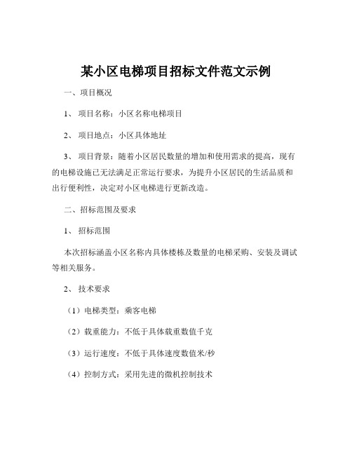 某小区电梯项目招标文件范文示例