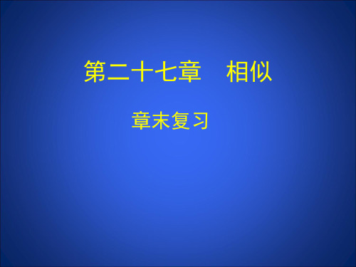 人教版九年级下册数学课件：第二十七章 相似 章末复习(共16张PPT)