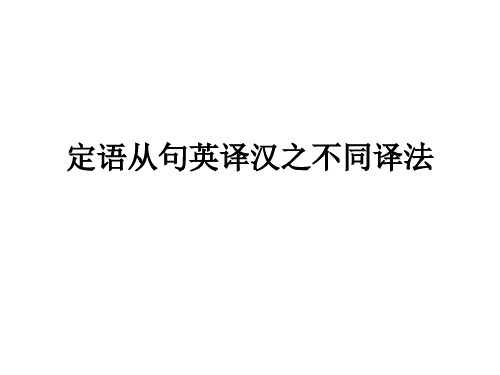 定语从句英译汉之不同译