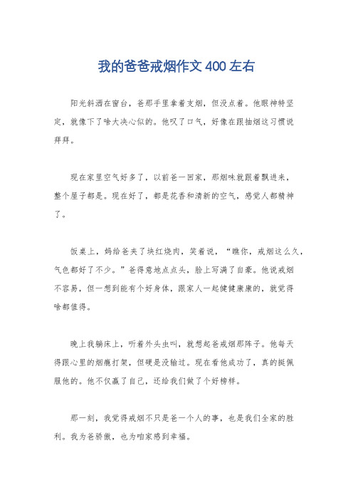 我的爸爸戒烟作文400左右