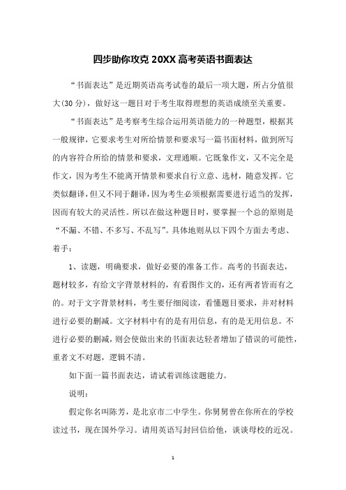 四步助你攻克20XX高考英语书面表达