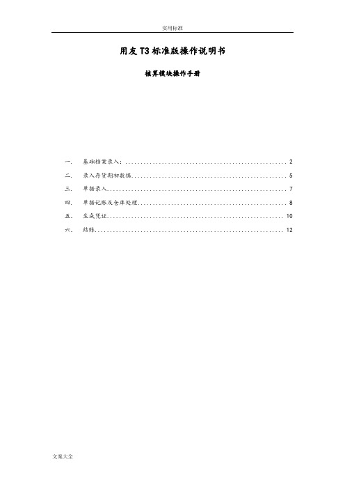 用友T3实用标准版操作手册簿存货核算