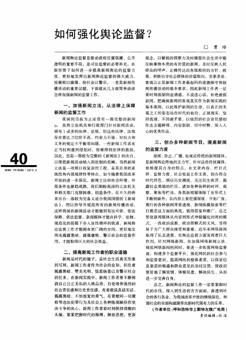 如何强化舆论监督?
