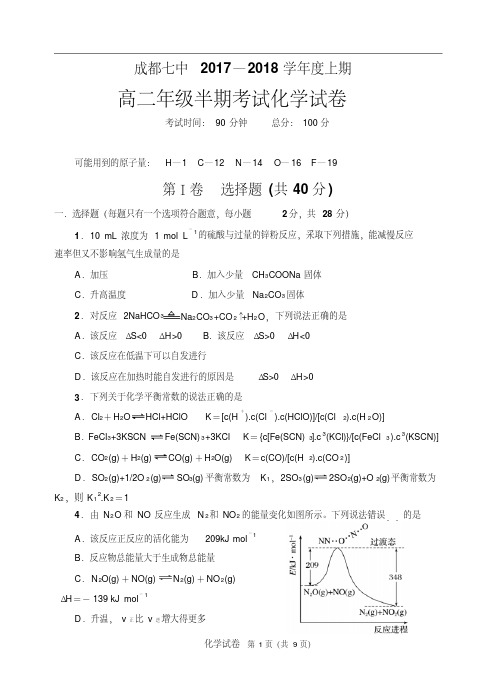 成都七中2017—2018学年度上期高二年级半期考试(化学)