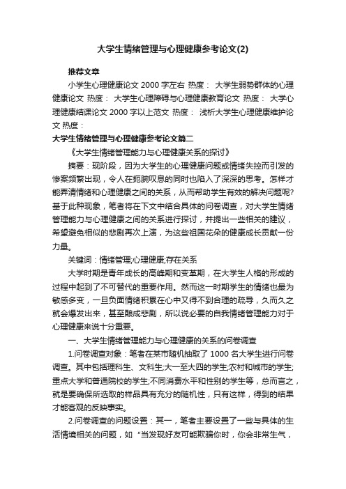 大学生情绪管理与心理健康参考论文