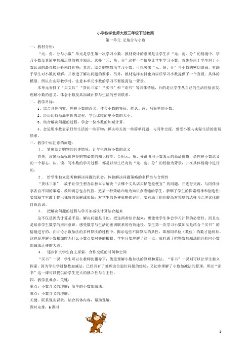 北师大版三年级数学下全册教案