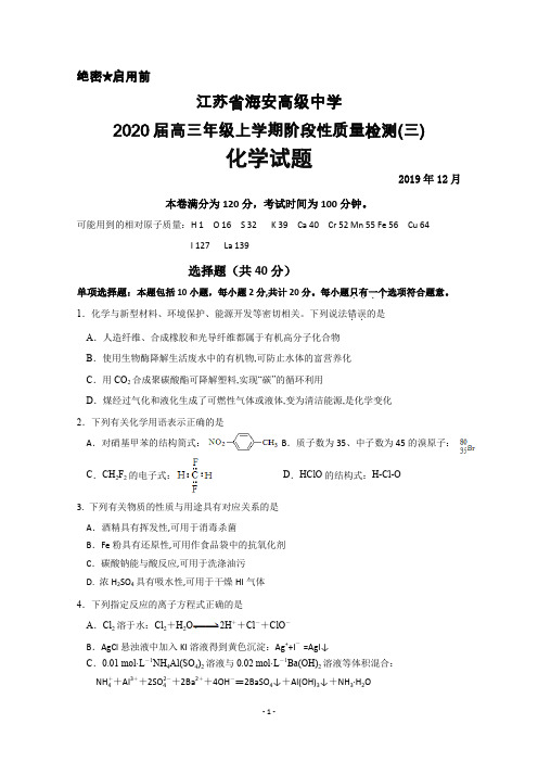 2019年12月江苏省海安高级中学2020届高三上学期阶段性测试(三)化学试题及答案