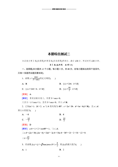 北师大版高中数学必修四本册综合测试2.docx