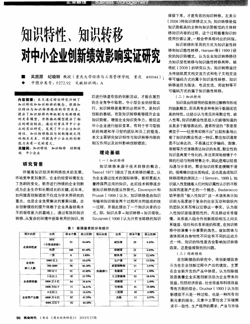 知识特性、知识转移对中小企业创新绩效影响实证研究