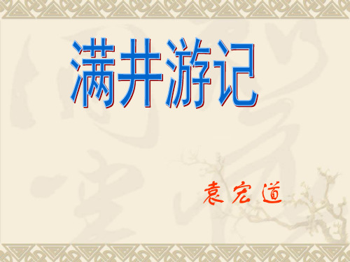 人教版八年级语文下册课件：29满井游记 (共21页)